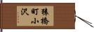 猿橋町小沢 Hand Scroll