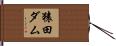 猿田ダム Hand Scroll