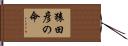 猿田彦の命 Hand Scroll