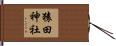 猿田神社 Hand Scroll