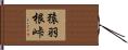 猿羽根峠 Hand Scroll