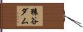 猿谷ダム Hand Scroll