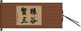 猿谷賢三 Hand Scroll