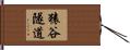 猿谷隧道 Hand Scroll