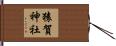 猿賀神社 Hand Scroll