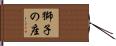 獅子の座 Hand Scroll