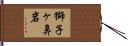 獅子ヶ鼻岩 Hand Scroll