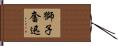 獅子奮迅 Hand Scroll