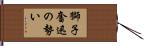 獅子奮迅の勢い Hand Scroll