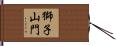 獅子山門 Hand Scroll
