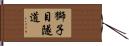 獅子目隧道 Hand Scroll