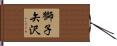 獅子矢沢 Hand Scroll