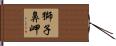 獅子鼻岬 Hand Scroll