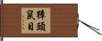 獐頭鼠目 Hand Scroll