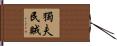 獨夫民賊 Hand Scroll