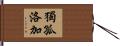 獨孤洛加 Hand Scroll