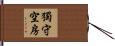 獨守空房 Hand Scroll