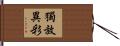 獨放異彩 Hand Scroll