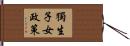 獨生子女政策 Hand Scroll