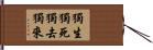 獨生獨死獨去獨來 Hand Scroll