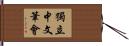 獨立中文筆會 Hand Scroll