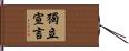 獨立宣言 Hand Scroll