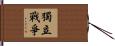 獨立戰爭 Hand Scroll