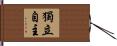 獨立自主 Hand Scroll
