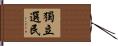 獨立選民 Hand Scroll