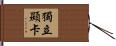 獨立顯卡 Hand Scroll