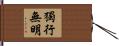 獨行無明 Hand Scroll