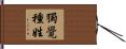 獨覺種姓 Hand Scroll