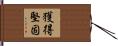 獲得堅固 Hand Scroll