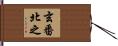 玄番北之 Hand Scroll