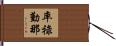 率祿勤那 Hand Scroll
