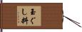 玉ぐし料 Hand Scroll
