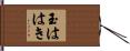 玉ははき Hand Scroll