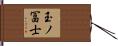 玉ノ冨士 Hand Scroll