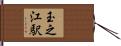 玉之江駅 Hand Scroll