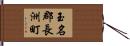 玉名郡長洲町 Hand Scroll