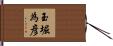 玉堀為彦 Hand Scroll