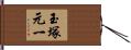 玉塚元一 Hand Scroll