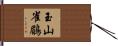 玉山雀鶥 Hand Scroll