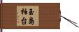 玉島柏台 Hand Scroll