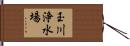 玉川浄水場 Hand Scroll
