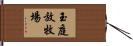 玉庭放牧場 Hand Scroll