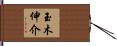 玉木伸介 Hand Scroll