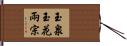 玉泉玉花兩宗 Hand Scroll