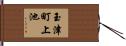 玉津町上池 Hand Scroll