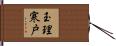 玉理寒戸 Hand Scroll